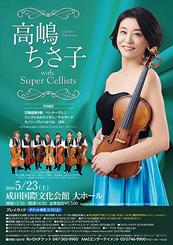 高嶋ちさ子 with Super Cellists 画像