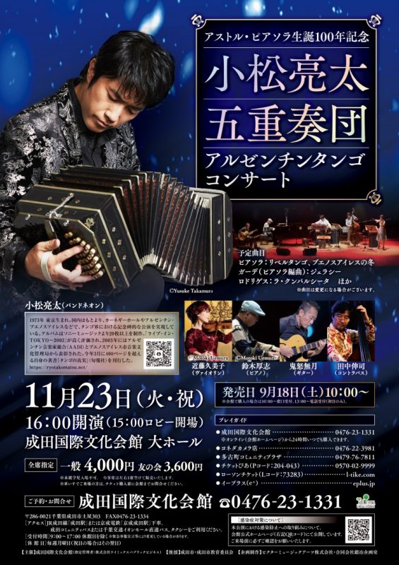 小松亮太五重奏団　アルゼンチンタンゴコンサート 画像