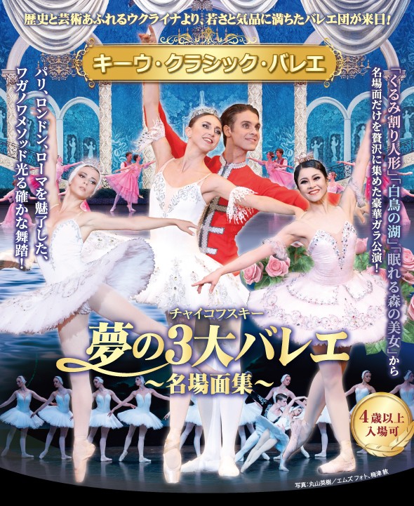 キーウ・クラシック・バレエ<br />
夢の3大バレエ　～名場面集～ 画像