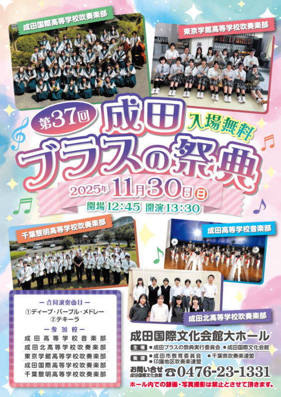 第37回成田ブラスの祭典 画像