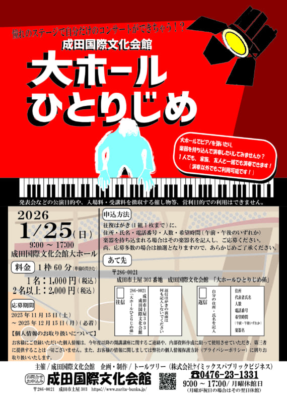 大ホールひとりじめ 画像